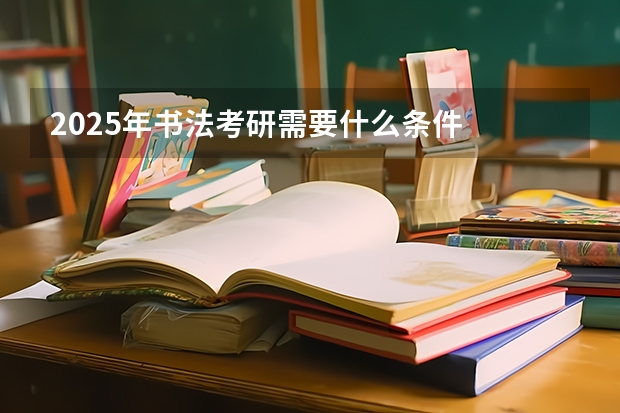 2025年书法考研需要什么条件