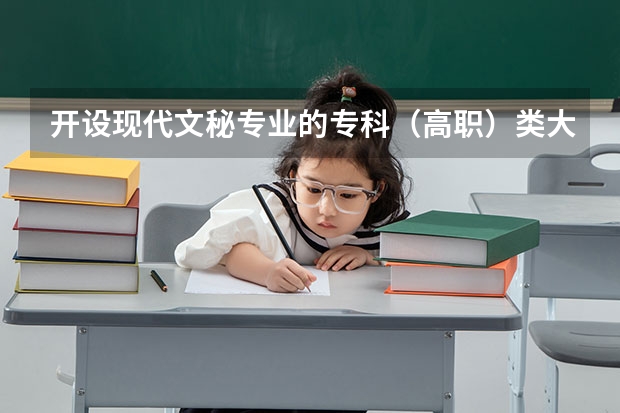 开设现代文秘专业的专科（高职）类大学有哪些