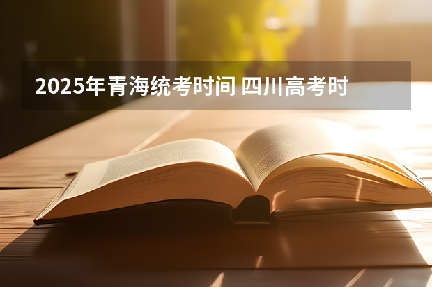 2025年青海统考时间 四川高考时间