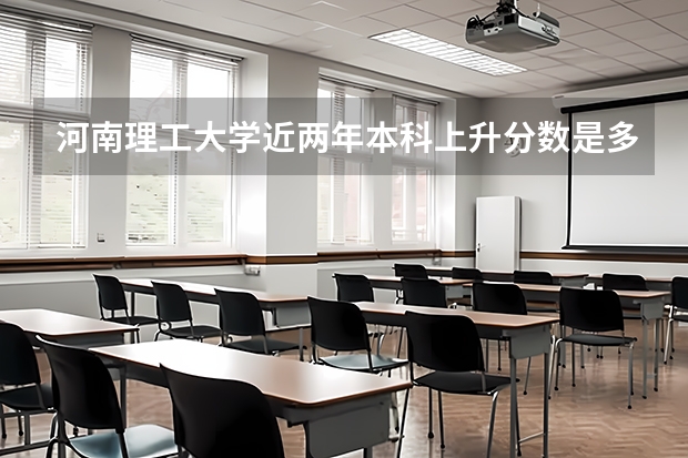 河南理工大学近两年本科上升分数是多少