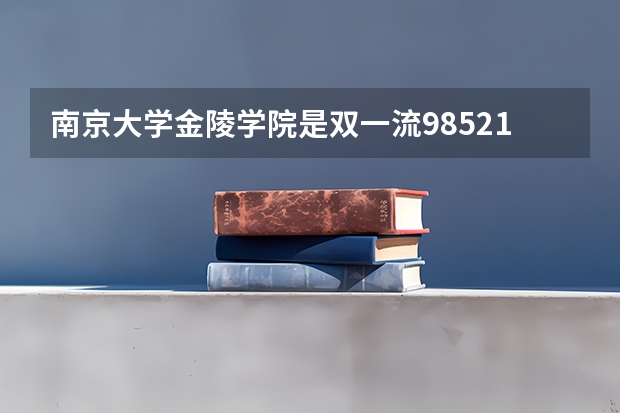 南京大学金陵学院是双一流/985/211大学吗?历年分数线汇总