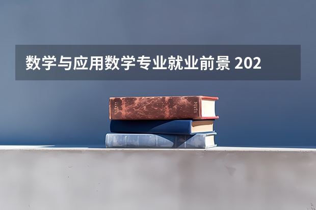 数学与应用数学专业就业前景 2025就业方向有哪些