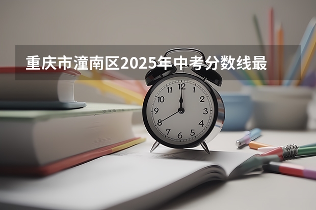 重庆市潼南区2025年中考分数线最低多少