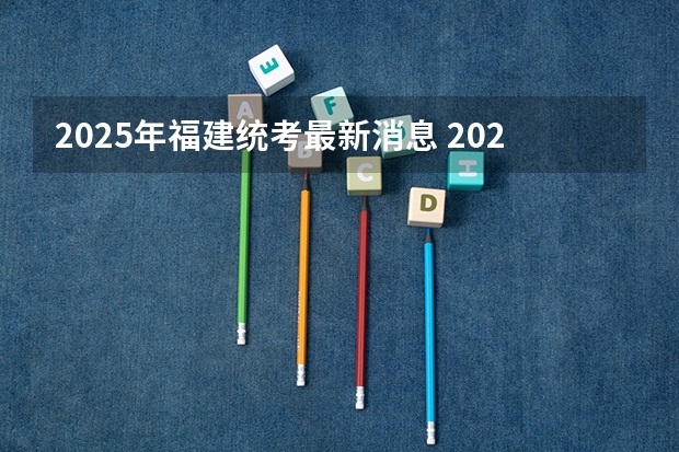 2025年福建统考最新消息 2025年福建高考人数