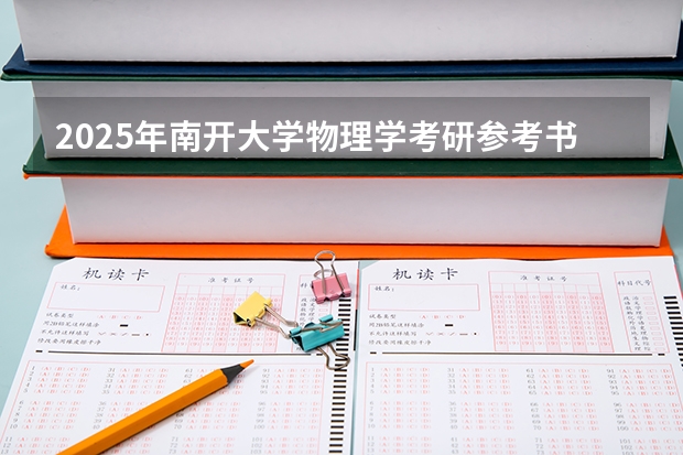 2025年南开大学物理学考研参考书、历年分数线、报录比及备考指导 有谁知道今年东莞理工成人高考文史类的录取分数线啊?在哪可以查到自己是否录取了啊???