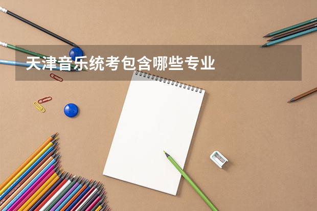天津音乐统考包含哪些专业