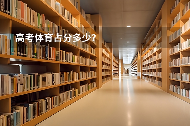 高考体育占分多少？