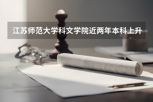 江苏师范大学科文学院近两年本科上升分数是多少