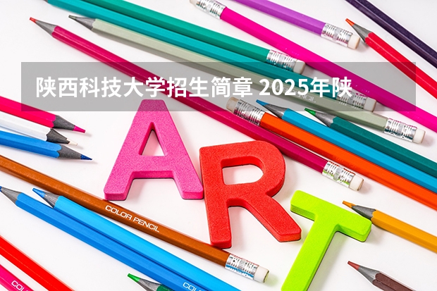 陕西科技大学招生简章 2025年陕西中考地理考试是开卷还是闭卷