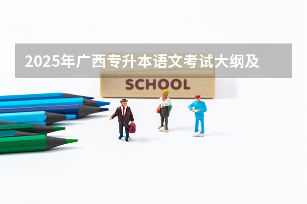 2025年广西专升本语文考试大纲及题型 北京师范大学学科教学（语文）专业2025考研招生报考解读
