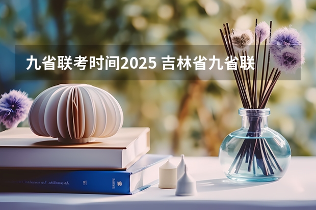 九省联考时间2025 吉林省九省联考成绩公布时间