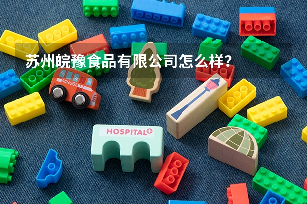 苏州皖豫食品有限公司怎么样？