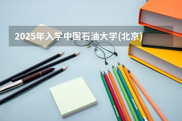 2025年入学中国石油大学(北京)MBA综合评审攻略申请流程 2025MBA｜华南理工大学工商管理学院2025MBA青年领袖体验营