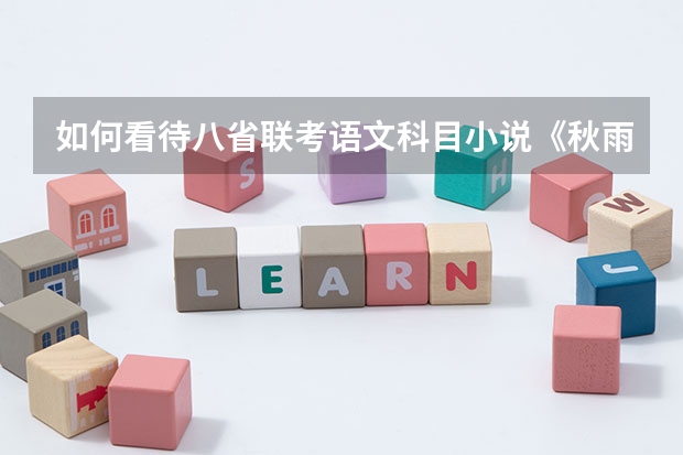 如何看待八省联考语文科目小说《秋雨》?