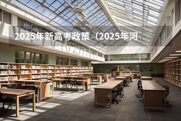 2025年新高考政策（2025年河南省新高考英语有几次机会）