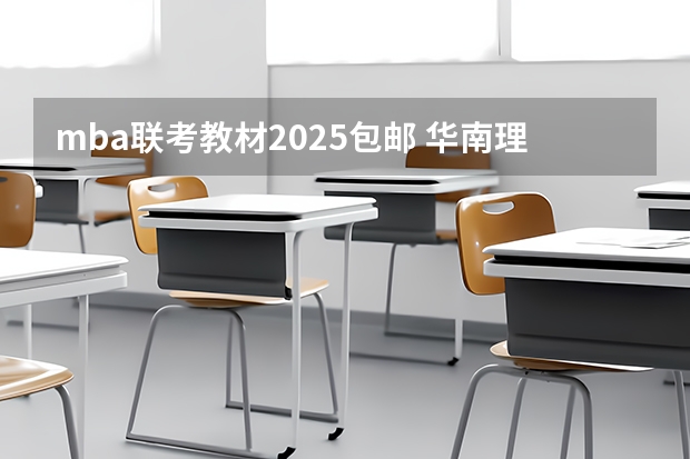 mba联考教材2025包邮 华南理工大学MBA提前面试/2025年华南理工预面试提面全日制&非全申请