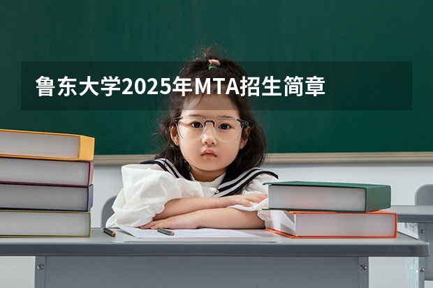 鲁东大学2025年MTA招生简章 备考全规划（南京2025高三零模考试时间 几月几号考试）