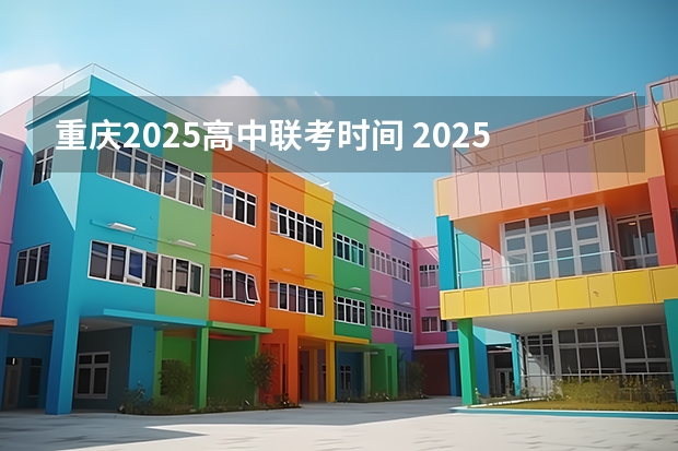 重庆2025高中联考时间 2025年重庆15号线具体开通的时间是怎样安排的