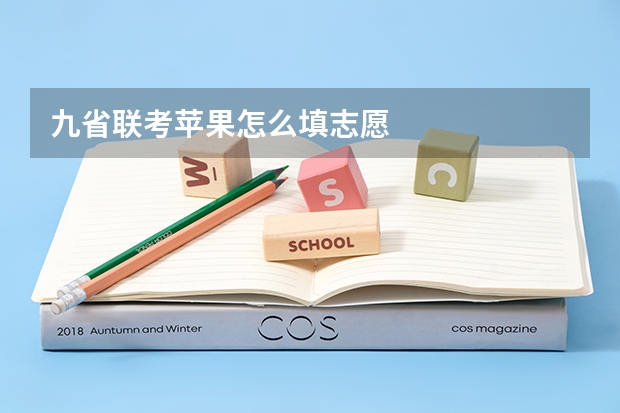 九省联考苹果怎么填志愿