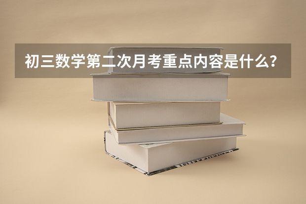 初三数学第二次月考重点内容是什么?