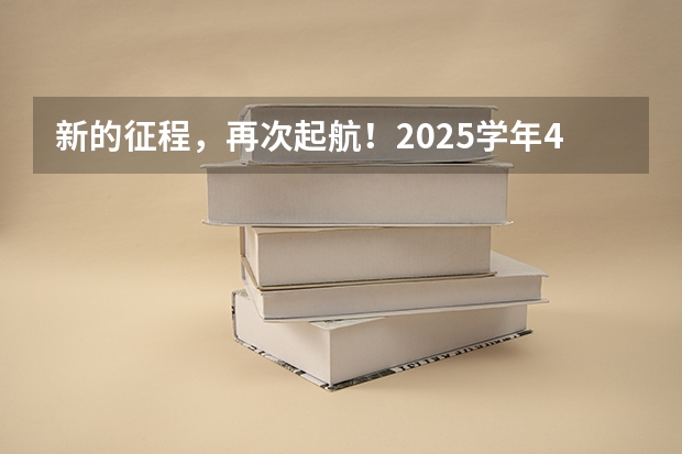 新的征程，再次起航！2025学年44项教育部白名单赛事官网合集！高二、高三家长必看！ 高三考试时间2025年时间表