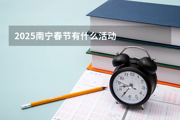 2025南宁春节有什么活动