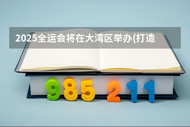 2025全运会将在大湾区举办(打造粤港澳大湾区体育盛会)（【欣儿姐讲金专】广东工业大学431金融专硕考研最新择校分析）