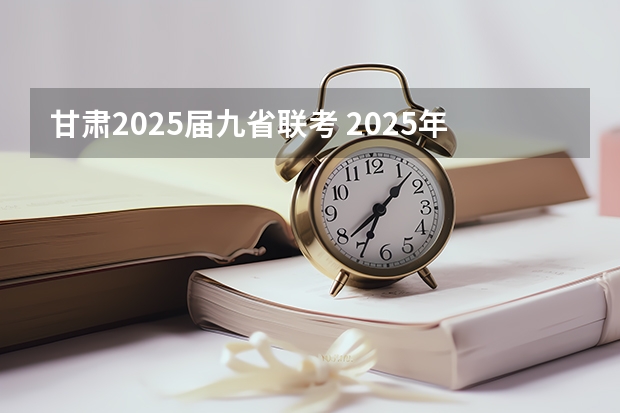 甘肃2025届九省联考 2025年8省联考是哪8省