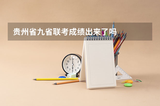 贵州省九省联考成绩出来了吗