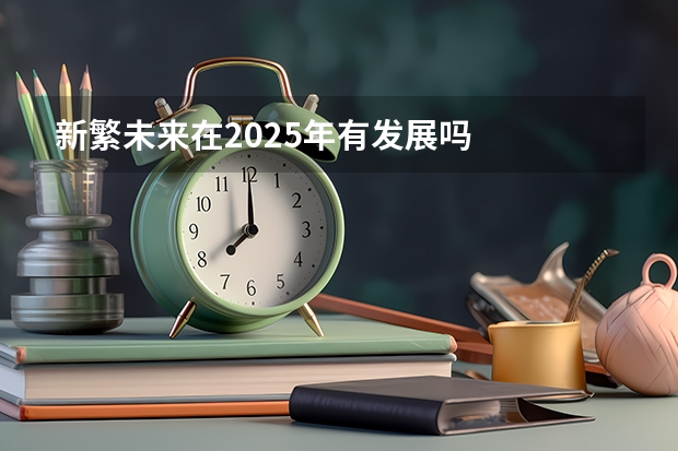 新繁未来在2025年有发展吗