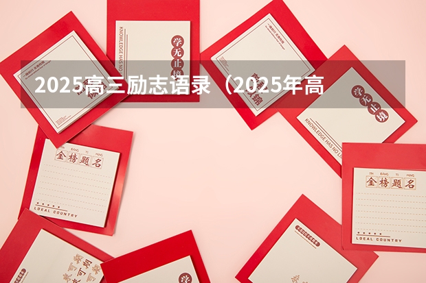 2025高三励志语录（2025年高考全年大事记！北京准高三考生家长必看！）