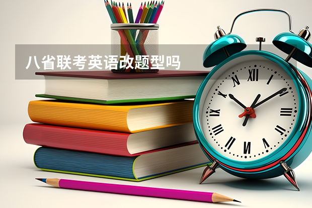 八省联考英语改题型吗