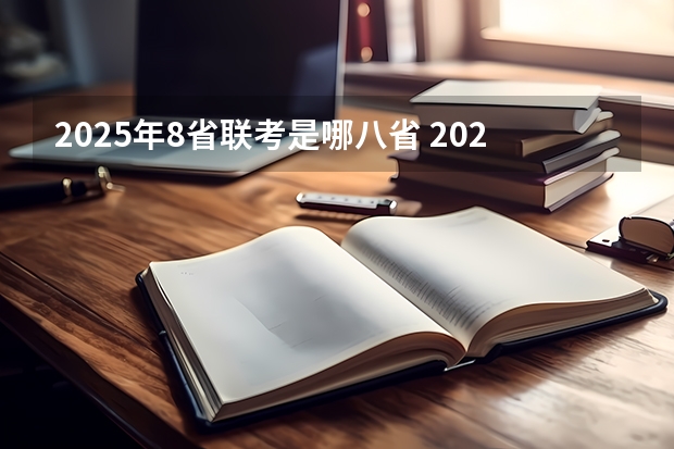 2025年8省联考是哪八省 2025年八省联考整体难不难