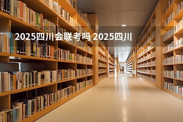 2025四川会联考吗 2025四川紧缺选调全面解读