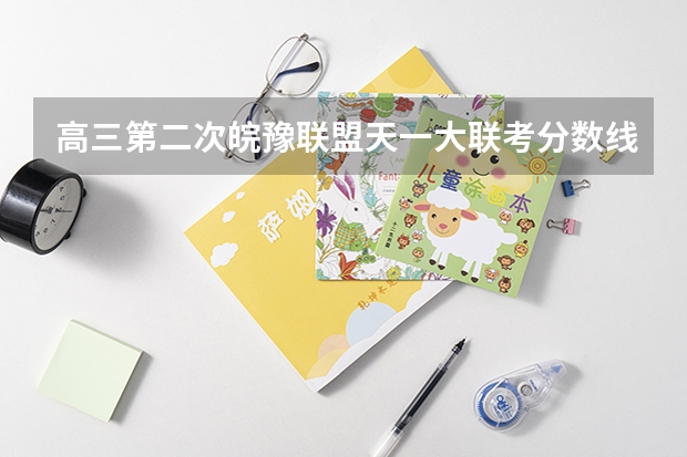 高三第二次皖豫联盟天一大联考分数线（皖豫联考高一几个学校）