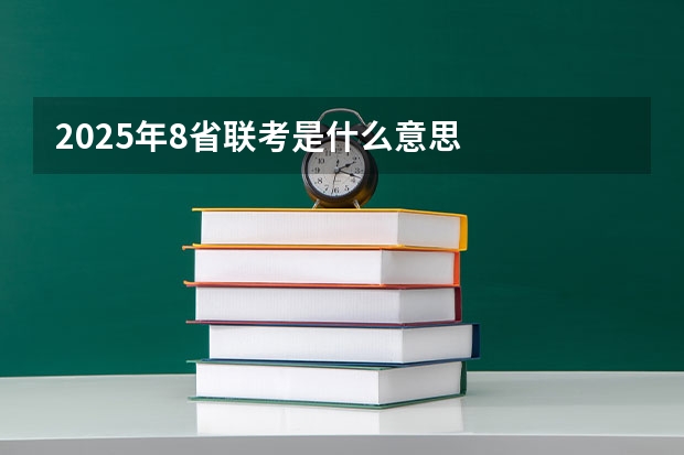 2025年8省联考是什么意思