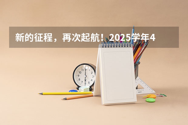 新的征程，再次起航！2025学年44项教育部白名单赛事官网合集！高二、高三家长必看！ 新的征程，再次起航！2025学年44项教育部白名单赛事官网合集！高二、高三家长必看！