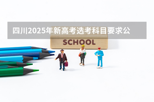 四川2025年新高考选考科目要求公布，“文科生”不再有学医机会！（四川省遂宁市船山区一中2025年高考分数线）