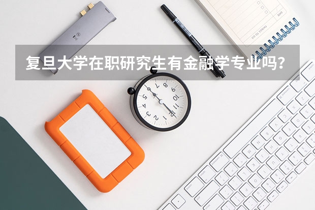 复旦大学在职研究生有金融学专业吗？