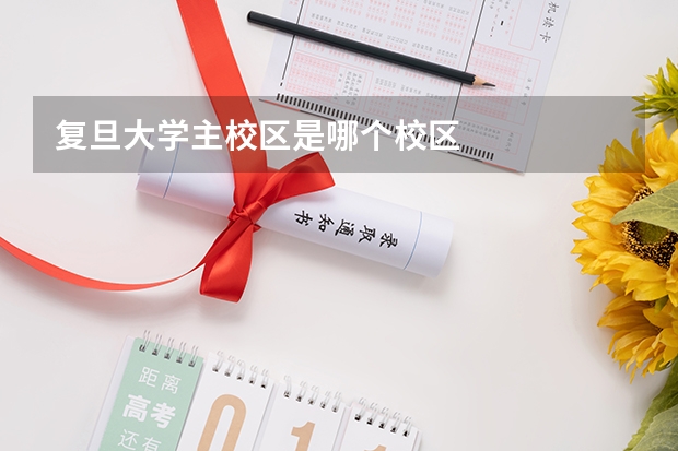 复旦大学主校区是哪个校区